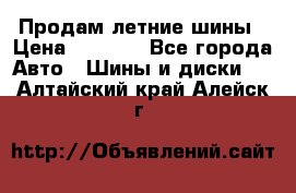 Продам летние шины › Цена ­ 8 000 - Все города Авто » Шины и диски   . Алтайский край,Алейск г.